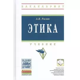 Этика. Учебник