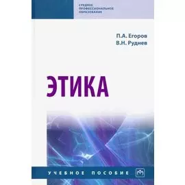 Этика. Учебное пособие