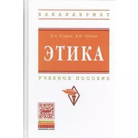 Этика. Учебное пособие