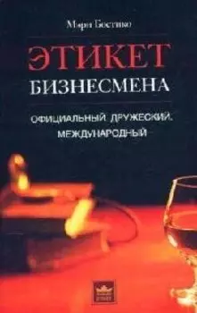 Этикет бизнесмена официальный дружеский международный. Бостико М. (ЦП)