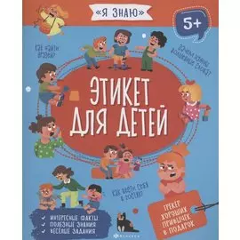 Этикет для детей