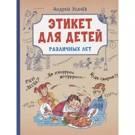 Этикет для детей различных лет