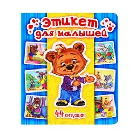 Этикет для малышей. 44 ситуации