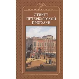 Этикет петербургской прогулки