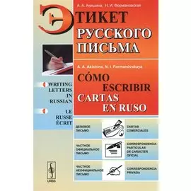 Этикет русского письма. Учебное пособие