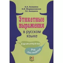 Этикетные выражения в русском языке