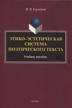 Этико-эстетическая система поэтического текста : учебное пособие