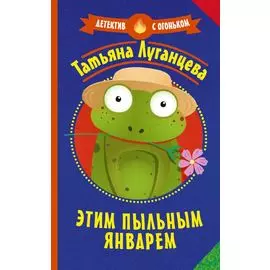 Этим пыльным январем