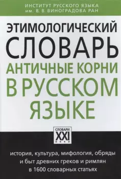 Этимологический словарь. Античные корни в русском языке