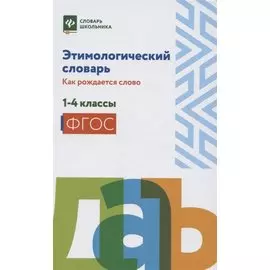 Этимологический словарь:как рождается слово:1-4 кл