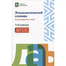 Этимологический словарь:как рождается слово: 1-4 классы (мяг)