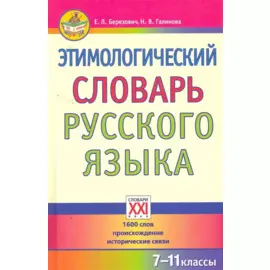 Этимологический словарь русского языка (7-11 классы).