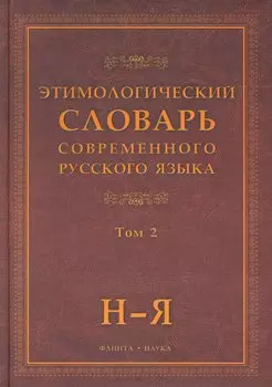 Этимологический словарь современного русского языка / (В 2-х томах) Том 2. Шапошников А. (Флинта)