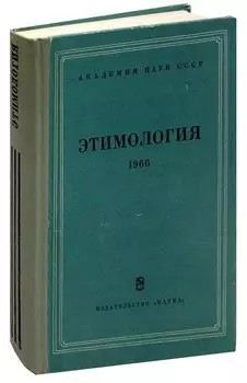Этимология 1966