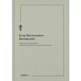 Этимология древнего церковнославянского и русского языка (репринтное изд.)
