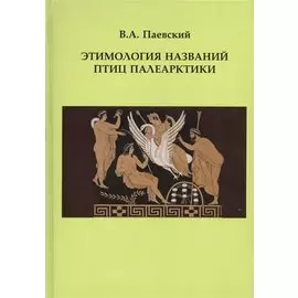 Этимология названий птиц Палеарктики