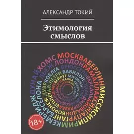 Этимология смыслов. У истоков цивилизации