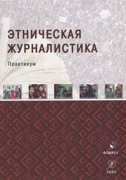 Этническая журналистика: практикум