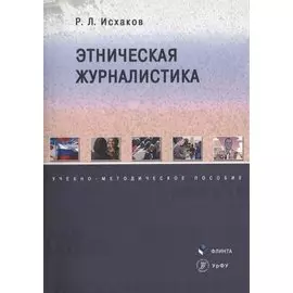 Этническая журналистика. Учебно-методическое пособие