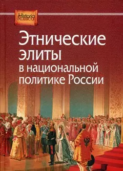 Этнические элиты в национальной политике России