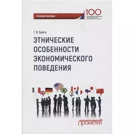 Этнические особенности экономического поведения: учебное пособие