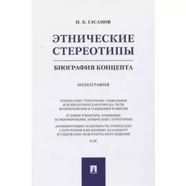 Этнические стереотипы: биография концепта. Монография