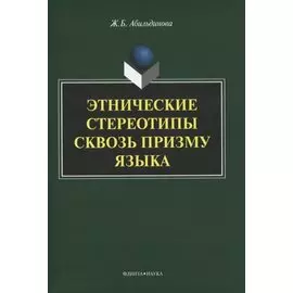 Этнические стереотипы сквозь призму языка. Монография