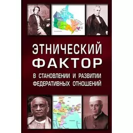 Этнический фактор в становлении и развитии федеративных отношений. Монография