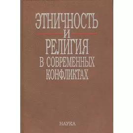 Этничность и религия в современных конфликтах