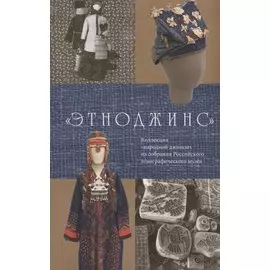 «Этноджинс». Коллекция «народной джинсы» из собрания Российского этнографического музея
