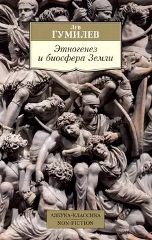 Этногенез и биосфера Земли