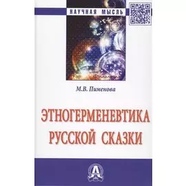 Этногерменевтика русской сказки. Монография