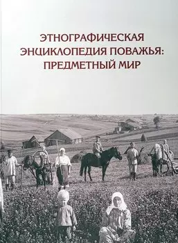 Этнографическая энциклопедия Поважья: предметный мир : иллюстрированный справочник