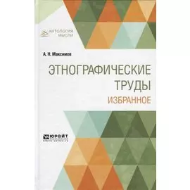Этнографические труды. Избранное