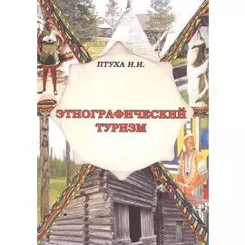 Этнографический туризм