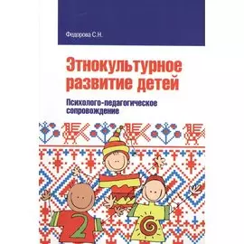 Этнокультурное развитие детей. Психолого-педагогическое сопровождение