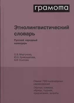 Этнолингвистический словарь. Русский народный календарь. Свыше 7000 календарных наименований. Обычаи, поверья, обряды, гадания, предписания, запреты