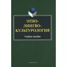 Этнолингвокультурология. Учебное пособие