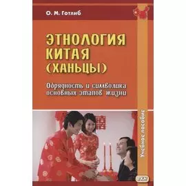 Этнология Китая (ханьцы). Обрядность и символика основных этапов жизни. Учебное пособие