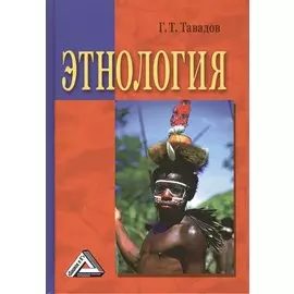 Этнология. Учебник