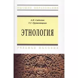 Этнология. Учебное пособие
