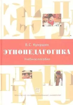 Этнопедагогика. Учебное пособие.2-е изд. испр.и доп.