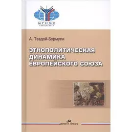 Этнополитическая динамика Европейского союза (Тэвдой-Бурмули)
