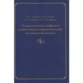 Этнополитические конфликты и мобилизация в современном мире: постсоветский контекст