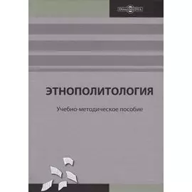 Этнополитология: учебно-методическое пособие