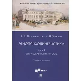 Этнопсихолингвистика. Часть 1. Этническая идентичность. Учебное пособие