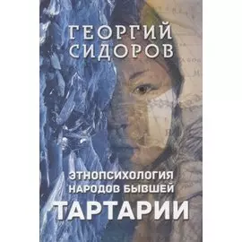 Этнопсихология народов бывшей Тартарии