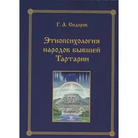 Этнопсихология народов бывшей Тартарии