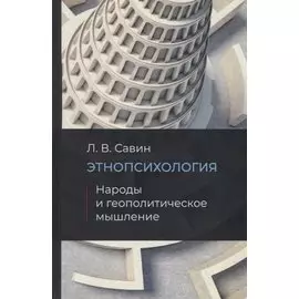 Этнопсихология. Народы и геополитическое мышление