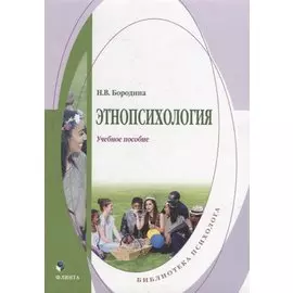 Этнопсихология: учебное пособие